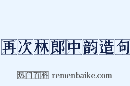 再次林郎中韵造句是什么意思的图片